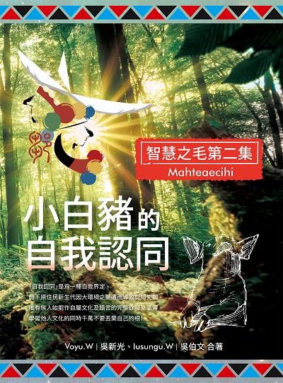 小白豬的自我認同(智慧之毛第二集) 出版公司:白象文化 作者:Voyu.W(吳新光)、Iusungu.W(吳伯) 類型:人文社會-文化風俗人類 EPUB電子書 繁體中文版