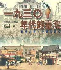 一九三0年代的臺灣:臺灣的第一次黃金時代 出版公司:博揚文化 作者:郭明亮、葉俊麟 類型:人文社會-文化風俗人類 PDF電子書 繁體中文版