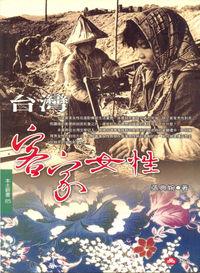台灣客家女性 出版公司:玉山社 作者:張典婉 類型:人文社會-文化風俗人類 PDF電子書 繁體中文版