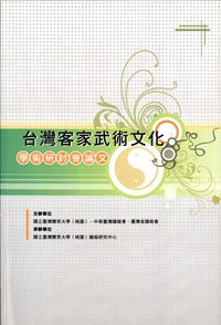 臺灣客家武術文化:學術研討會論文 出版公司:逸文武術文化 作者:李榮豐 類型:人文社會-文化風俗人類 PDF電子書 繁體中文版