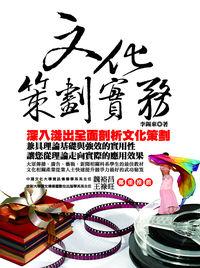 文化策劃實務 出版公司:宇河文化 作者:李錫東 類型:人文社會-文化風俗人類 PDF電子書 繁體中文版