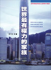 世界最有權力的家族 出版公司:華志文化 作者:韓守信 類型:人文社會-文化風俗人類 EPUB電子書 繁體中文版