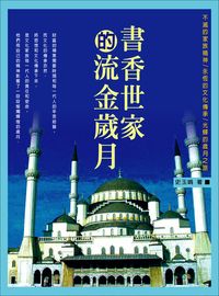 書香世家的流金歲月 出版公司:華志文化 作者:史玉娟 類型:人文社會-文化風俗人類 EPUB電子書 繁體中文版