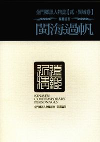 金門鄉訊人物誌. 貳, 異域卷, 閩海過帆 出版公司:旺文文創 作者:楊樹清 類型:人文社會-文化風俗人類 PDF電子書 繁體中文版
