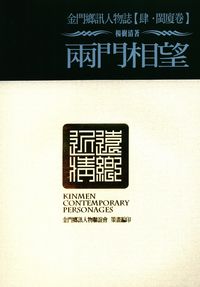 金門鄉訊人物誌. 肆, 閩廈卷, 兩門相望 出版公司:旺文文創 作者:楊樹清 類型:人文社會-文化風俗人類 PDF電子書 繁體中文版