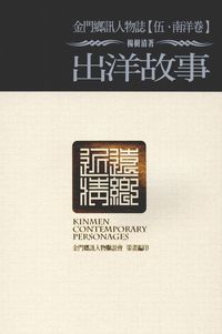 金門鄉訊人物誌. 伍, 南洋卷, 出洋故事 出版公司:旺文文創 作者:楊樹清 類型:人文社會-文化風俗人類 PDF電子書 繁體中文版