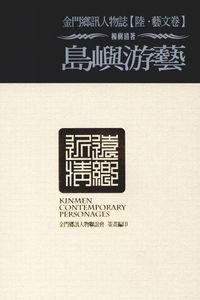 金門鄉訊人物誌. 陸, 藝文卷, 島嶼游藝 出版公司:旺文文創 作者:楊樹清 類型:人文社會-文化風俗人類 PDF電子書 繁體中文版