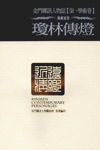 金門鄉訊人物誌. 柒, 學術卷, 瓊林傳燈 出版公司:旺文文創 作者:楊樹清 類型:人文社會-文化風俗人類 PDF電子書 繁體中文版