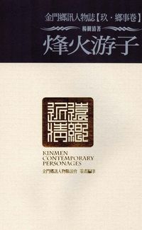 金門鄉訊人物誌. 玖, 鄉事卷, 烽火遊子 出版公司:旺文文創 作者:楊樹清 類型:人文社會-文化風俗人類 PDF電子書 繁體中文版