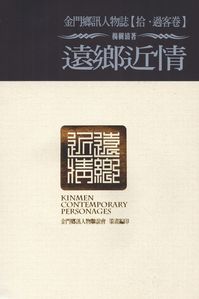 金門鄉訊人物誌. 拾, 過客卷, 遠鄉近情 出版公司:旺文文創 作者:楊樹清 類型:人文社會-文化風俗人類 PDF電子書 繁體中文版