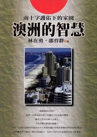澳洲的智慧 出版公司:新潮社 作者:林在勇、邵育群 類型:人文社會-文化風俗人類 PDF電子書 繁體中文版