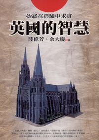 英國的智慧:始終在經驗中求實 出版公司:新潮社 作者:陸偉芳、余大慶 類型:人文社會-文化風俗人類 PDF電子書 繁體中文版