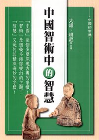 中國智術中的智慧 出版公司:新潮社文化出版 作者:大雄、梖尼 類型:人文社會-文化風俗人類 PDF電子書 繁體中文版