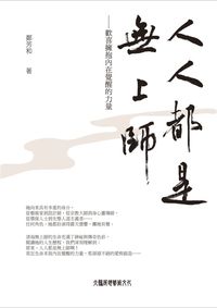 人人都是無上師:歡喜擁抱內在覺醒的力量 出版公司:大鵬展翅藝術文化 作者:鄭芳和 類型:人文社會-文化風俗人類 PDF電子書 繁體中文版