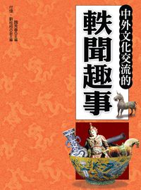 中外文化交流的軼聞趣事 出版公司:大地 作者:魏秀春 類型:人文社會-文化風俗人類 PDF電子書 繁體中文版