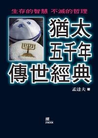 猶太五千年傳世經典 出版公司:潮21Book出版楨德圖書總經銷 作者:孟達夫 類型:人文社會-文化風俗人類 PDF電子書 繁體中文版
