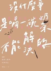沒什麼事是喝一碗奶茶不能解決的:我的人類學田野筆記 出版公司:大塊 作者:梁瑜 類型:人文社會-文化風俗人類 EPUB電子書 繁體中文版