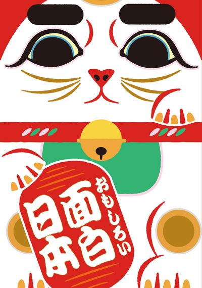 面白日本 出版公司:遠足文化 作者:神奇裘莉 類型:人文社會-文化風俗人類 EPUB電子書 繁體中文版