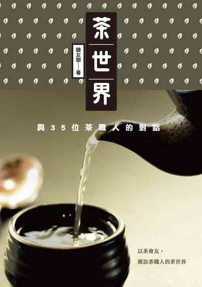 茶世界:與35位茶職人的對話 出版公司:秀威經典出版秀威資訊科技發行 作者:鐘友聯 類型:人文社會-文化風俗人類 EPUB電子書 繁體中文版