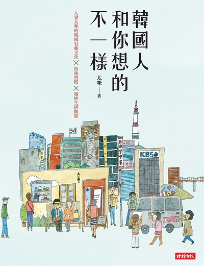 韓國人和你想的不一樣:人妻太咪的韓國有趣文化X特殊習慣X超妙生活觀察 出版公司:時報 作者:太咪 類型:人文社會-文化風俗人類 EPUB電子書 繁體中文版