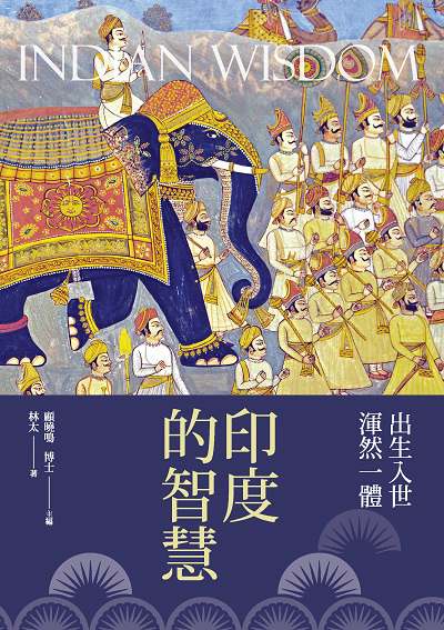 印度的智慧:出生入世渾然一體 出版公司:新視野New Vision出版聯合發行總經銷 作者:林太 類型:人文社會-文化風俗人類 PDF電子書 繁體中文版