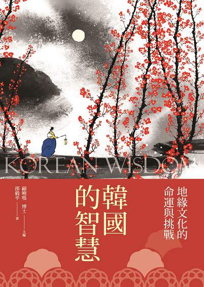 韓國的智慧:地緣文化的命運與挑戰 出版公司:新視野New Vision出版聯合發行總經銷 作者:邵毅平 類型:人文社會-文化風俗人類 PDF電子書 繁體中文版
