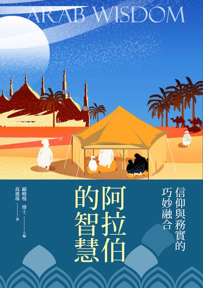 阿拉伯的智慧:信仰與務實的巧妙融合 出版公司:新視野New Vision出版聯合發行總經銷 作者:高惠珠 類型:人文社會-文化風俗人類 PDF電子書 繁體中文版