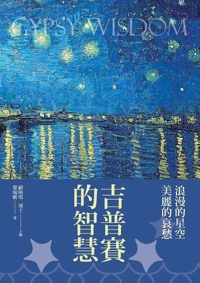 吉普賽的智慧:浪漫的星空美麗的哀愁 出版公司:新視野New Vision出版聯合發行總經銷 作者:黎瑞剛 類型:人文社會-文化風俗人類 PDF電子書 繁體中文版