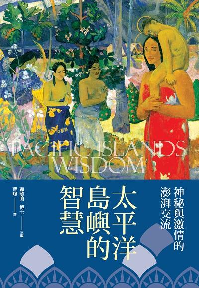 太平洋島嶼的智慧:神秘與激情的澎湃交流 出版公司:新視野New Vision出版聯合發行總經銷 作者:曹峰 類型:人文社會-文化風俗人類 PDF電子書 繁體中文版