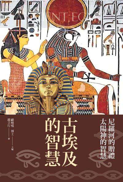 古埃及的智慧:尼羅河的贈禮太陽神的智慧 出版公司:新視野New Vision出版聯合發行總經銷 作者:趙立行 類型:人文社會-文化風俗人類 PDF電子書 繁體中文版
