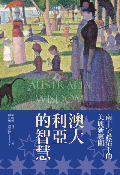 澳大利亞的智慧:南十字星護佑下的新家園 出版公司:新視野New Vision出版聯合發行總經銷 作者:林在勇、邵育群 類型:人文社會-文化風俗人類 PDF電子書 繁體中文版