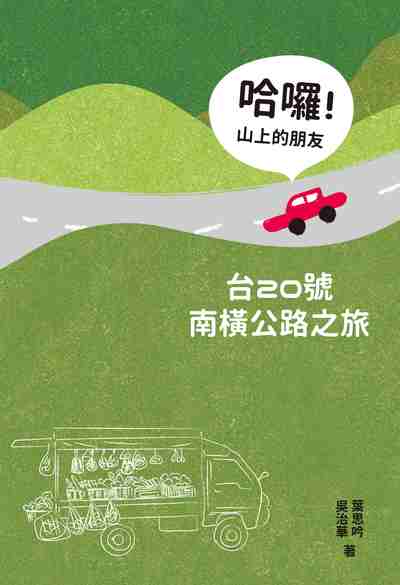 哈囉!山上的朋友:台20號南橫公路之旅 出版公司:時報 作者:葉思吟、吳治華 類型:人文社會-文化風俗人類 EPUB電子書 繁體中文版