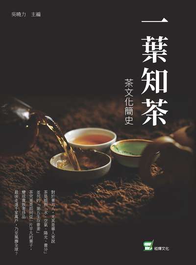 一葉知茶:茶文化簡史 出版公司:崧燁文化 作者:吳曉力 類型:人文社會-文化風俗人類 EPUB電子書 繁體中文版