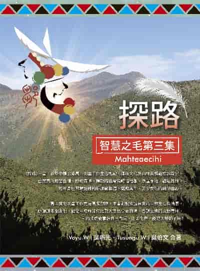 探路:智慧之毛. 第三集 出版公司:白象文化 作者:Voyu.W(吳新光)、Iusungu.W(吳伯) 類型:人文社會-文化風俗人類 PDF電子書 繁體中文版