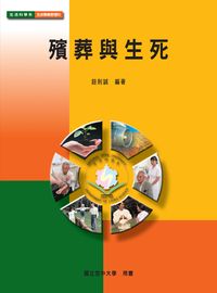 殯葬與生死 出版公司:國立空中大學 作者:鈕則誠 類型:人文社會-文化風俗人類 PDF電子書 繁體中文版
