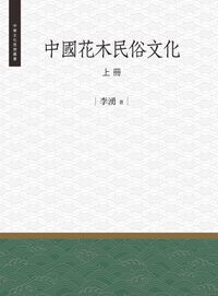 中國花木民俗文化. 上冊 出版公司:昌明文化出版萬卷樓發行 作者:李湧 類型:人文社會-文化風俗人類 PDF電子書 繁體中文版