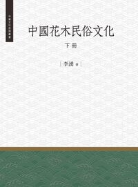 中國花木民俗文化. 下冊 出版公司:昌明文化出版萬卷樓發行 作者:李湧 類型:人文社會-文化風俗人類 PDF電子書 繁體中文版