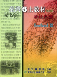 臺灣鄉土教材. 第四冊, 原住民篇 出版公司:華泰文化 作者:黃美金 類型:人文社會-文化風俗人類 PDF電子書 繁體中文版