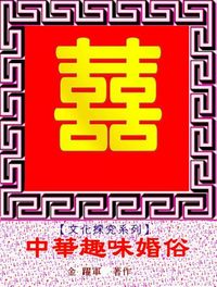 中華趣味婚俗 出版公司:御璽出版 作者:金躍軍 類型:人文社會-文化風俗人類 EPUB電子書 繁體中文版