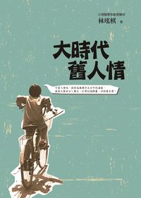大時代舊人情 出版公司:大康 作者:林瑤棋 類型:人文社會-文化風俗人類 PDF電子書 繁體中文版