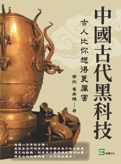 中國古代黑科技:古人比你想得更厲害 出版公司:崧燁文化 作者:齊欣、崔希棟 類型:人文社會-文化風俗人類 EPUB電子書 繁體中文版