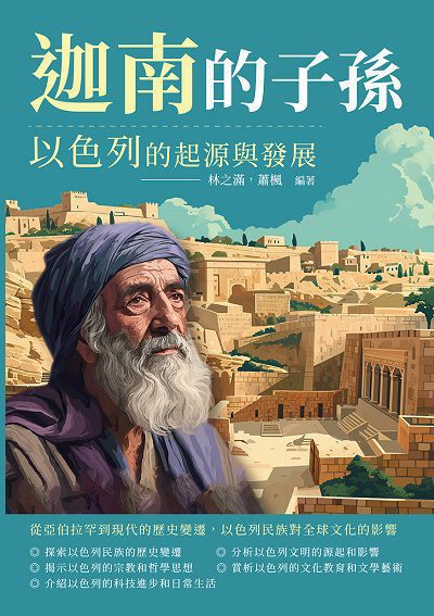 迦南的子孫, 以色列的起源與發展:從亞伯拉罕到現代的歷史變遷, 以色列民族對全球文化的影響 出版公司:崧燁文化 作者:林之滿、蕭楓 類型:人文社會-文化風俗人類 EPUB電子書 繁體中文版