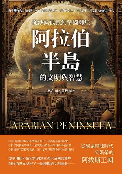 從沙漠孤寂到帝國輝煌, 阿拉伯半島的文明與智慧:由矇昧時代至阿拔斯王朝, 先知穆罕默德、伊斯蘭教派、哲學思想、科學藝術的黃金時代 出版公司:崧燁文化 作者:林之滿、蕭楓 類型:人文社會-文化風俗人類 EPUB電子書 繁體中文版