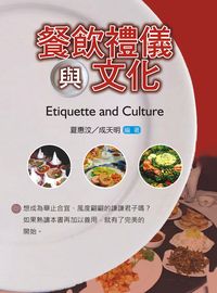 餐飲禮儀與文化 出版公司:統一 作者:夏惠汶、成天明 類型:人文社會-文化風俗人類 PDF電子書 繁體中文版