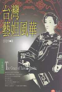 台灣藝妲風華 出版公司:玉山社 作者:邱旭伶 類型:人文社會-文化風俗人類 PDF電子書 繁體中文版