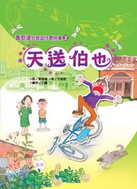 天送伯也 出版公司:開朗雜誌 作者:黃勁連詩 類型:人文社會-文化風俗人類 PDF電子書 繁體中文版