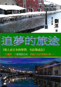追夢的旅途:華人在日本的學習、生活與成長 出版公司:御璽出版 作者:劉洋 類型:人文社會-文化風俗人類 EPUB電子書 繁體中文版