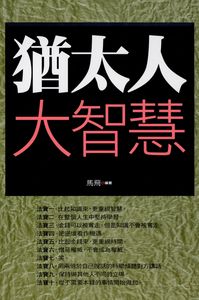 猶太人大智慧 出版公司:新潮社 作者:馬飛 類型:人文社會-文化風俗人類 PDF電子書 繁體中文版