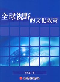 全球視野的文化政策 出版公司:心理 作者:郭為藩 類型:人文社會-文化風俗人類 PDF電子書 繁體中文版