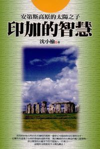 印加的智慧 出版公司:新潮社 作者:沈小榆 類型:人文社會-文化風俗人類 PDF電子書 繁體中文版